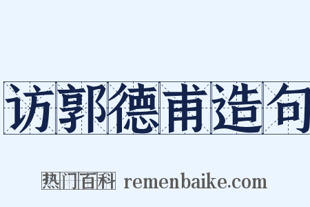 访郭德甫造句是什么意思的图片